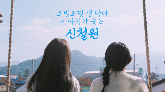 드롭샷매치 포트폴리오 - 신철원 도시재생지원센터ㅣ홍보영상