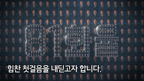 드롭샷매치 포트폴리오 - 육군사관학교ㅣ81기 임관식 축하영상