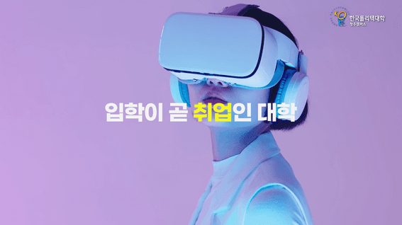 드롭샷매치 포트폴리오 - 한국폴리텍대학 청주캠퍼스ㅣ반도체인력양성센터 홍보영상