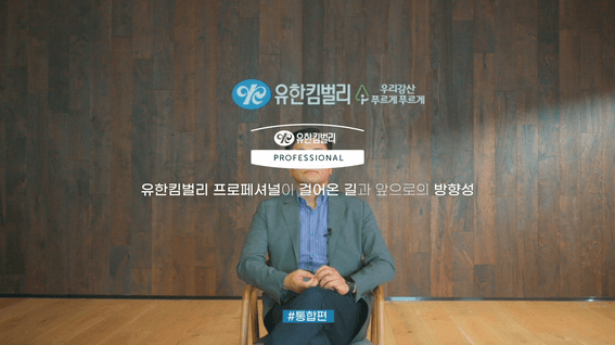 드롭샷매치 포트폴리오 - 유한킴벌리ㅣ레거시 필름
