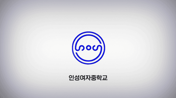 드롭샷매치 포트폴리오 - 인성여자중학교ㅣ학교 홍보 영상