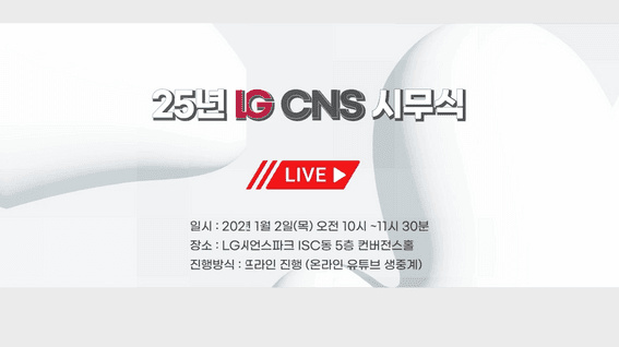 드롭샷매치 포트폴리오 - LG CNSㅣ시무식 라이브방송 및 종합편집