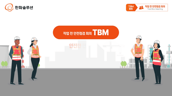 드롭샷매치 포트폴리오 - 한화토탈에너지스ㅣ안전점검 TBM 모션그래픽 영상