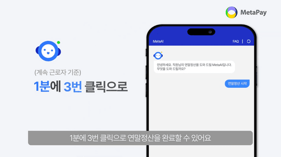 드롭샷매치 포트폴리오 - 메타넷사스ㅣMetaPay 연말정산 소개 영상