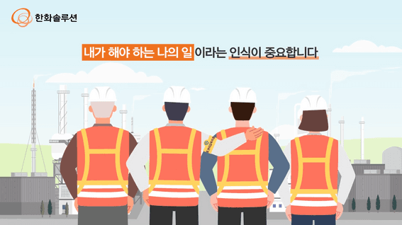 드롭샷매치 포트폴리오 - 한화솔루션ㅣ안전이야기 모션그래픽 영상