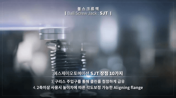 드롭샷매치 포트폴리오 - 에스제이오토메이션ㅣ전시회 상영용 볼스크류잭 제품 소개 영상