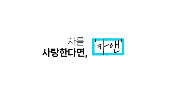 드롭샷매치 포트폴리오 - HD현대오일뱅크ㅣ카앤 앱 홍보 모션그래픽