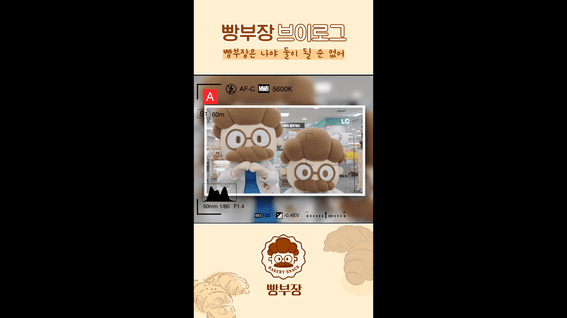드롭샷매치 포트폴리오 - 농심ㅣ빵부장 브이로그