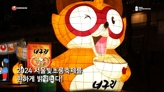 드롭샷매치 포트폴리오 - 농심ㅣ빛초롱축제 홍보영상