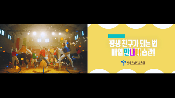 드롭샷매치 포트폴리오 - 서울시교육청ㅣ매일 만나다 습관 송 캠페인