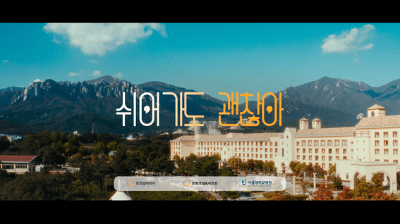 드롭샷매치 포트폴리오 - 한화호텔앤드리조트&한화갤러리아ㅣ쉬어가도 괜찮아(사회공헌사업)