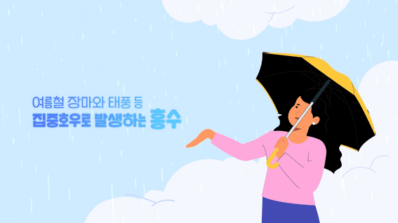 드롭샷매치 포트폴리오 - 환경부ㅣ홍수알리미앱 소개 영상