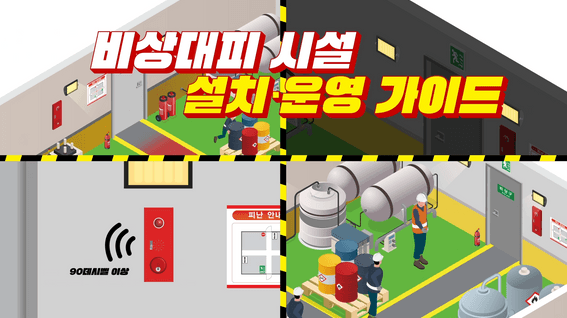 드롭샷매치 포트폴리오 - 한국산업안전보건공단ㅣ비상 대피시설 설치 운영 가이드