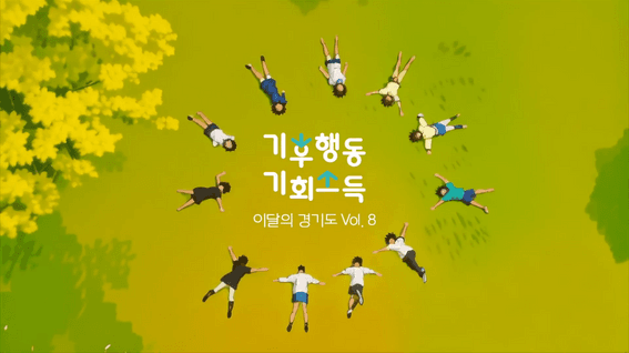 드롭샷매치 포트폴리오 - 경기도청ㅣ이달의경기도 Vol.8 홍보영상