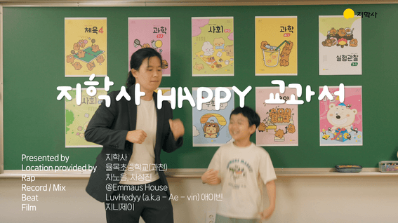 드롭샷매치 포트폴리오 - 지학사ㅣHAPPY 교과서 (feat. 차노을)