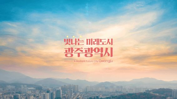 드롭샷매치 포트폴리오 - 광주광역시ㅣ브랜드 홍보영상
