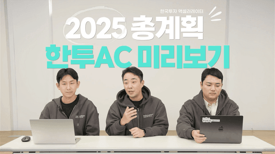 드롭샷매치 포트폴리오 - 한국투자액셀러레이터ㅣ24년 투자 결산 및 25년 목표 공개