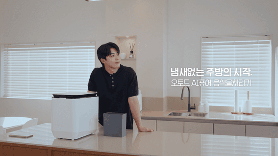 드롭샷매치 포트폴리오 - 코오롱 글로벌ㅣ오토드 생활가전 음식물처리기 제품영상