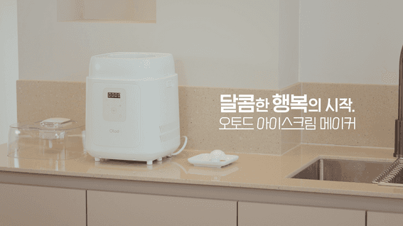 드롭샷매치 포트폴리오 - 코오롱 글로벌ㅣ오토드 가전제품 아이스크림메이커 제품영상