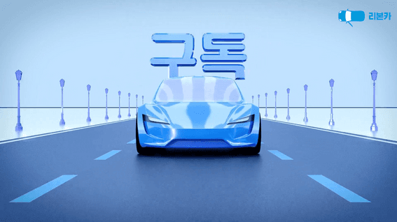 드롭샷매치 포트폴리오 - 리본카ㅣ콘텐츠 영상 편집