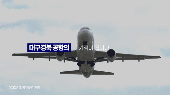 드롭샷매치 포트폴리오 - 경북도청ㅣ대구경북 신공항 홍보영상
