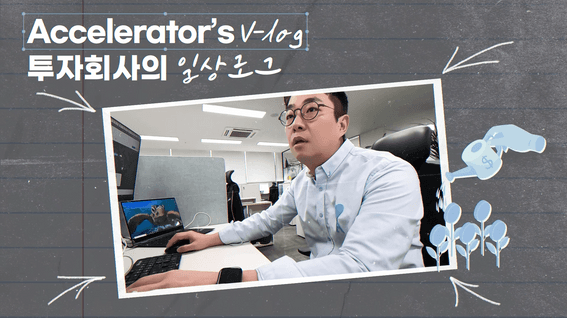드롭샷매치 포트폴리오 - 한국투자액셀러레이터ㅣ직장인 브이로그 - 투자실장 편