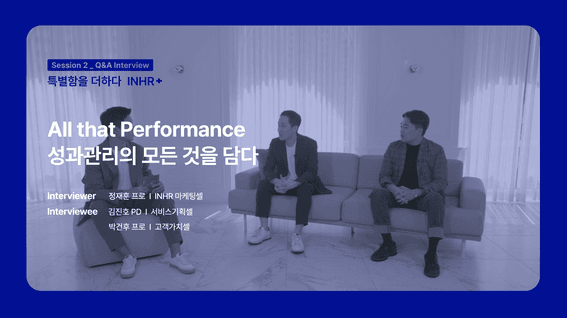 드롭샷매치 포트폴리오 - 마이다스아이티ㅣinHR+ 출시 세미나 영상 Session 2