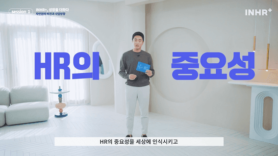 드롭샷매치 포트폴리오 - 마이다스아이티ㅣinHR+ 출시 세미나 영상 Session 1