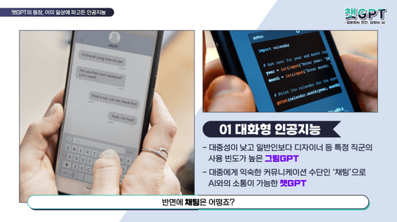 드롭샷매치 포트폴리오 - [교육] 챗GPT – 질문하는 인간, 답하는 AI
