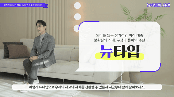 드롭샷매치 포트폴리오 - [교육] 뉴타입의 시대 | 불확실한 미래를 돌파하는 사고의 전환법