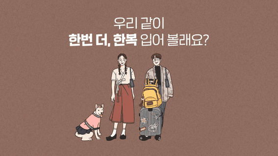 드롭샷매치 포트폴리오 - 문화체육관광부ㅣ한번 더 한복 캠폐인