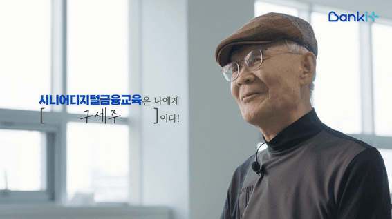 드롭샷매치 포트폴리오 - 뱅크잇 | 시니어디지털금융교육 인터뷰