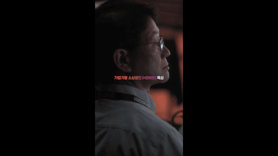 드롭샷매치 포트폴리오 - 중소상공인희망재단ㅣ강한소상공인 성장지원사업 로컬브랜드 아카이브 숏츠ver