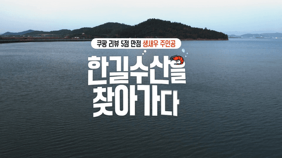 드롭샷매치 포트폴리오 - 쿠팡ㅣ뉴스룸 한길수산편