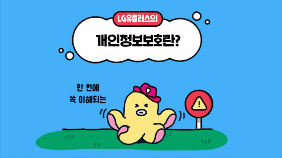 드롭샷매치 포트폴리오 - LG U+ㅣ개인정보 보호 애니메이션 영상