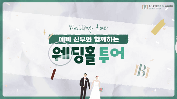 드롭샷매치 포트폴리오 - 위드위너스ㅣ웨딩홀 투어 브이로그 영상