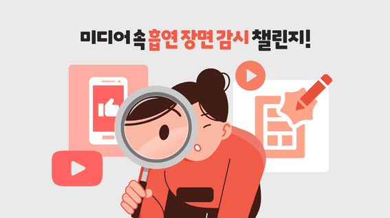드롭샷매치 포트폴리오 - 서울시교육청ㅣ공기관 흡연 장면 감시 챌랜지 모션그래픽