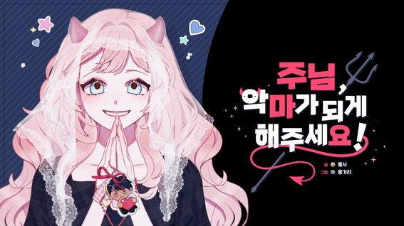 드롭샷매치 포트폴리오 - 테라핀ㅣ주님, 악마가 되게 해주세요! 티저 영상