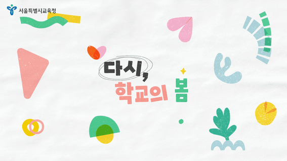 드롭샷매치 포트폴리오 - 서울시교육청ㅣ교내 캠페인 영상