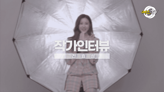 드롭샷매치 포트폴리오 - 예스24ㅣ작가 인터뷰 전효성 편
