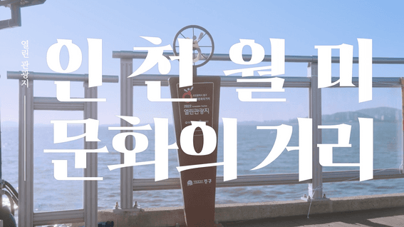 드롭샷매치 포트폴리오 - 인천 중구청ㅣ열린 관광지 홍보영상