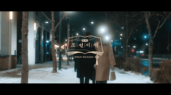 드롭샷매치 포트폴리오 - 조선비책ㅣ침향환 조선황림 광고 영상