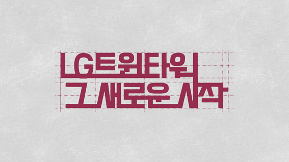 드롭샷매치 포트폴리오 - LGㅣ트윈타워 이야기 다큐멘터리 필름