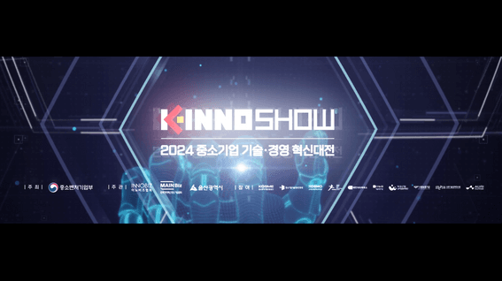 드롭샷매치 포트폴리오 - 중소벤처기업부ㅣK-INNOSHOW 중소기업기술경영혁신대전 주제영상