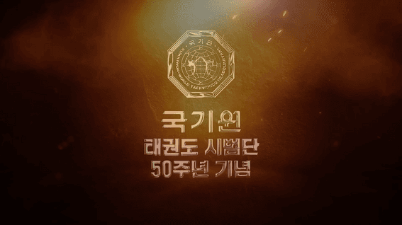 드롭샷매치 포트폴리오 - 국기원ㅣ태권도 시범단 50주년 기념영상