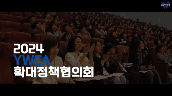 드롭샷매치 포트폴리오 - YWCAㅣ확대정책협의회 행사 스케치