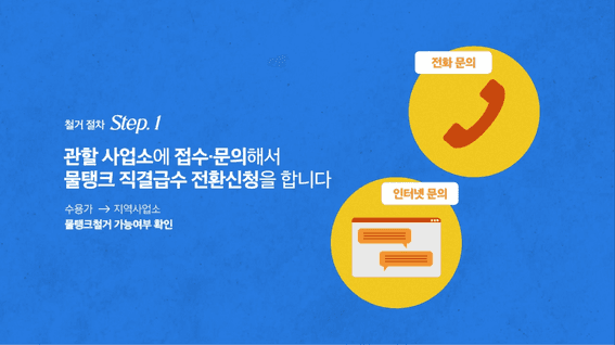드롭샷매치 포트폴리오 - 대구광역시 상수도사업본부ㅣ옥상물탱크무료철거안내 영상