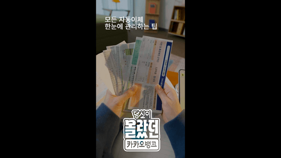 드롭샷매치 포트폴리오 - 카카오뱅크ㅣ자동이체가져오기 홍보 영상