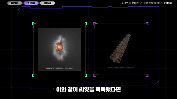 드롭샷매치 포트폴리오 - 환경재단ㅣ시드볼트 NFT 컬렉션 영상 제작