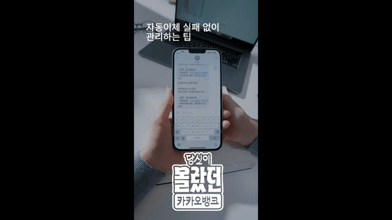 드롭샷매치 포트폴리오 - 카카오뱅크ㅣ실패없는 자동이체 홍보 영상